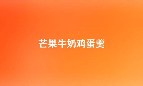 芒果牛奶鸡蛋羹
