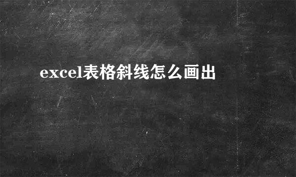 excel表格斜线怎么画出