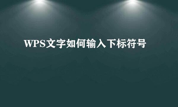 WPS文字如何输入下标符号