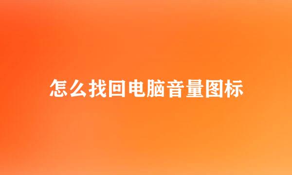 怎么找回电脑音量图标