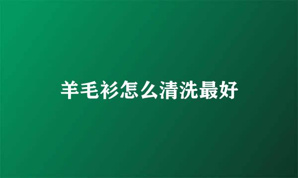 羊毛衫怎么清洗最好