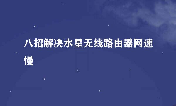 八招解决水星无线路由器网速慢