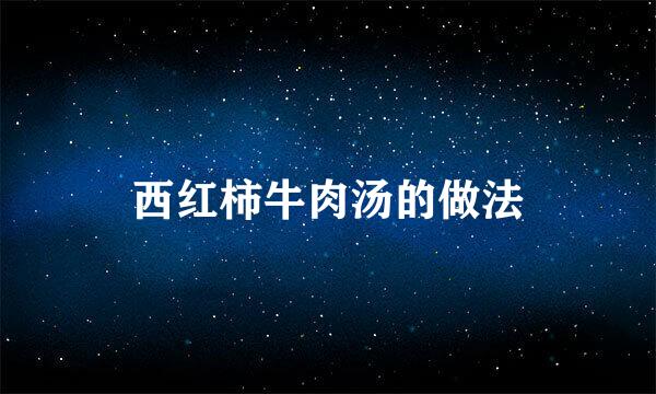 西红柿牛肉汤的做法