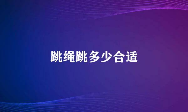 跳绳跳多少合适