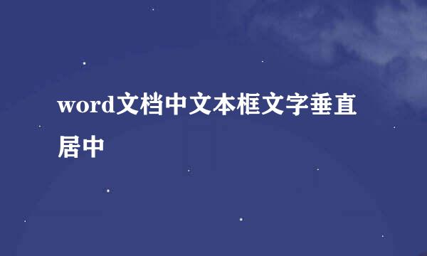 word文档中文本框文字垂直居中