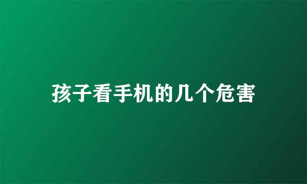 孩子看手机的几个危害