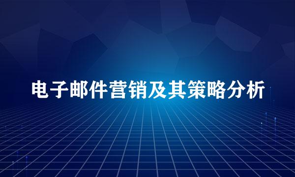 电子邮件营销及其策略分析
