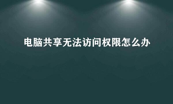 电脑共享无法访问权限怎么办