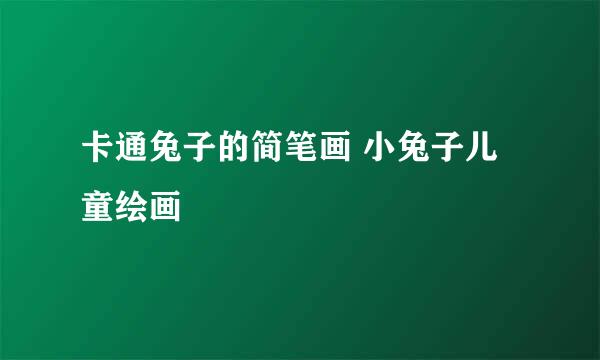 卡通兔子的简笔画 小兔子儿童绘画
