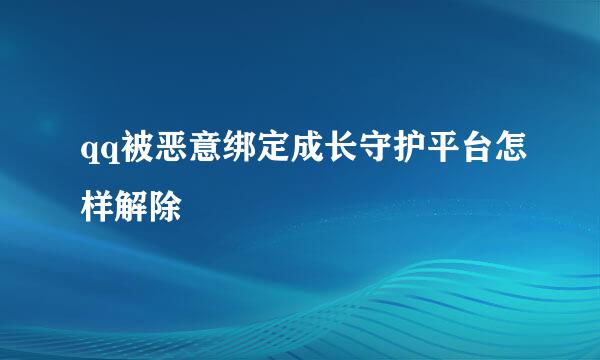 qq被恶意绑定成长守护平台怎样解除
