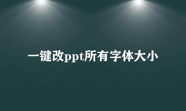 一键改ppt所有字体大小