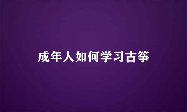 成年人如何学习古筝