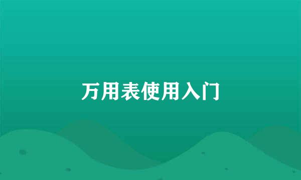 万用表使用入门