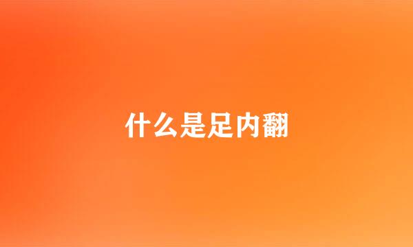什么是足内翻