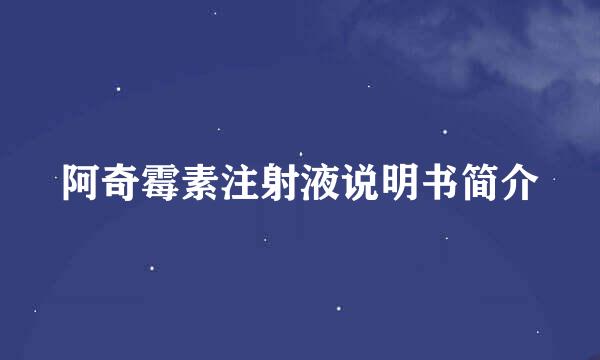 阿奇霉素注射液说明书简介