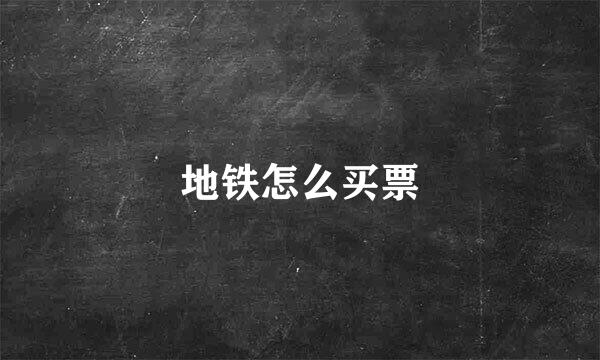 地铁怎么买票