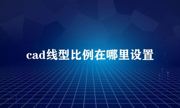 cad线型比例在哪里设置