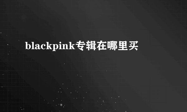 blackpink专辑在哪里买