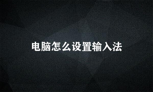 电脑怎么设置输入法
