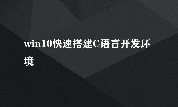 win10快速搭建C语言开发环境
