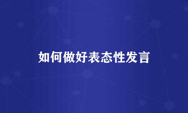 如何做好表态性发言