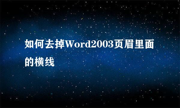 如何去掉Word2003页眉里面的横线