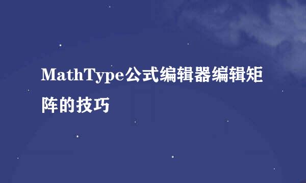 MathType公式编辑器编辑矩阵的技巧