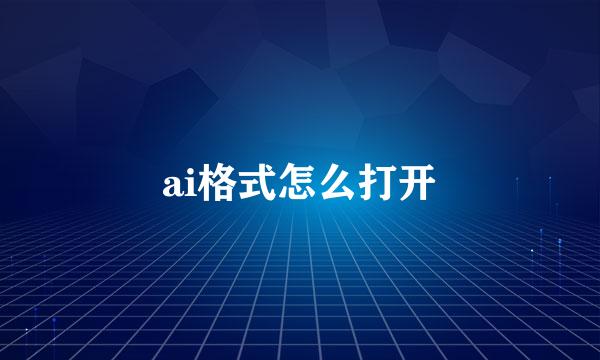 ai格式怎么打开
