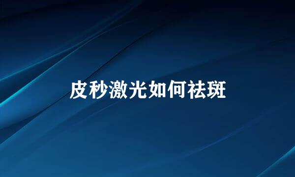 皮秒激光如何祛斑