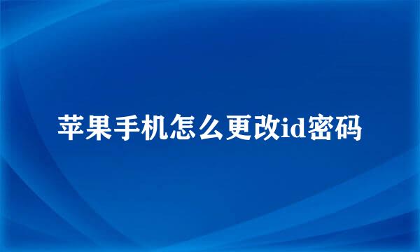 苹果手机怎么更改id密码