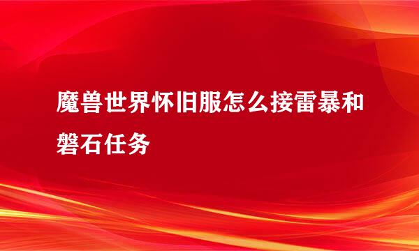 魔兽世界怀旧服怎么接雷暴和磐石任务