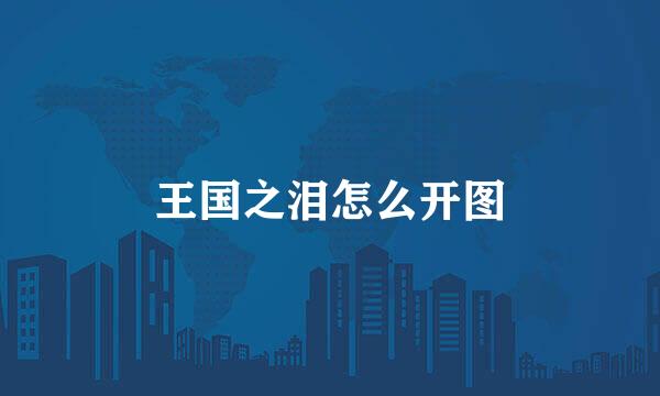 王国之泪怎么开图