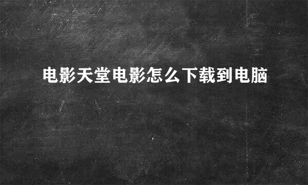 电影天堂电影怎么下载到电脑