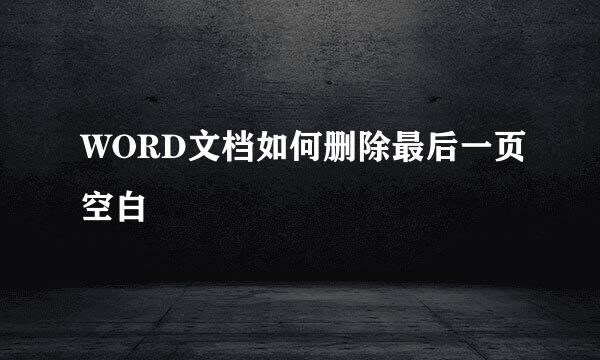 WORD文档如何删除最后一页空白