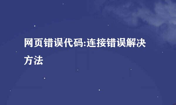 网页错误代码:连接错误解决方法