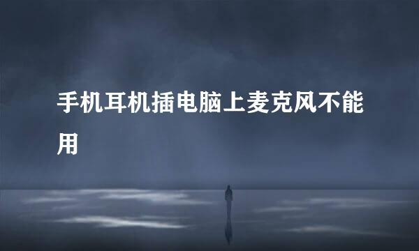 手机耳机插电脑上麦克风不能用