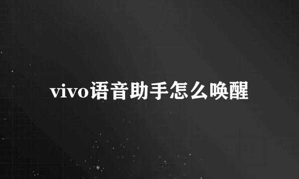 vivo语音助手怎么唤醒