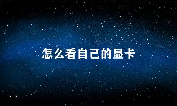 怎么看自己的显卡
