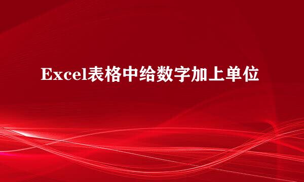 Excel表格中给数字加上单位