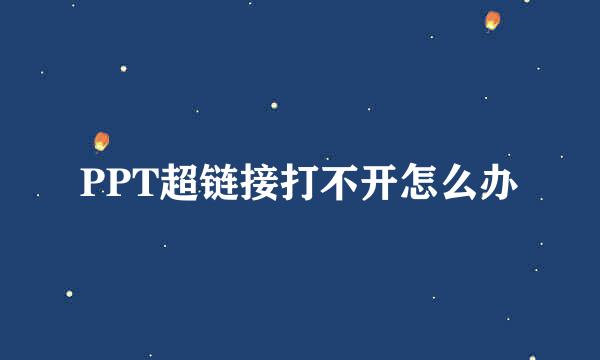 PPT超链接打不开怎么办