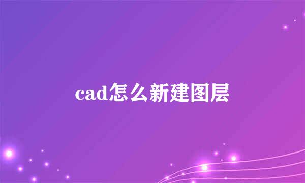 cad怎么新建图层