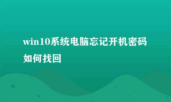 win10系统电脑忘记开机密码如何找回