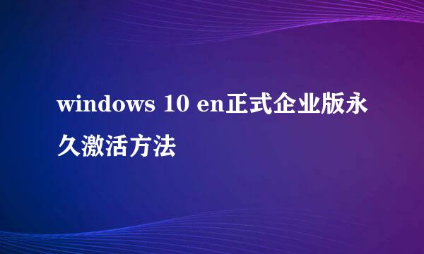 windows 10 en正式企业版永久激活方法