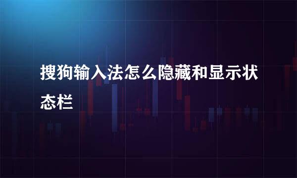 搜狗输入法怎么隐藏和显示状态栏