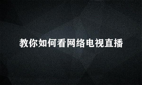 教你如何看网络电视直播