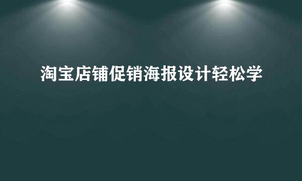 淘宝店铺促销海报设计轻松学