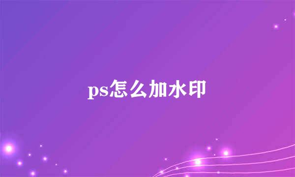 ps怎么加水印