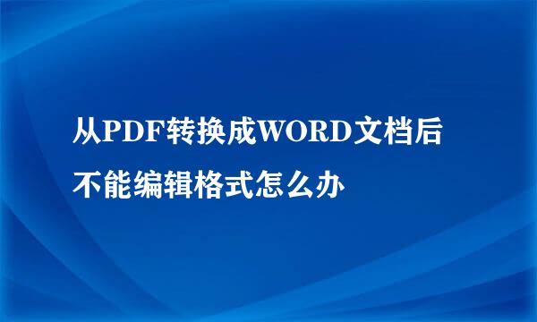 从PDF转换成WORD文档后不能编辑格式怎么办