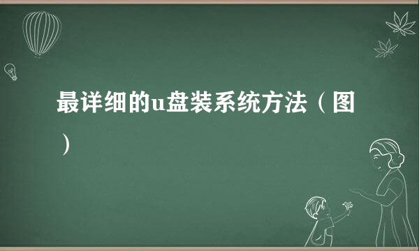 最详细的u盘装系统方法（图）