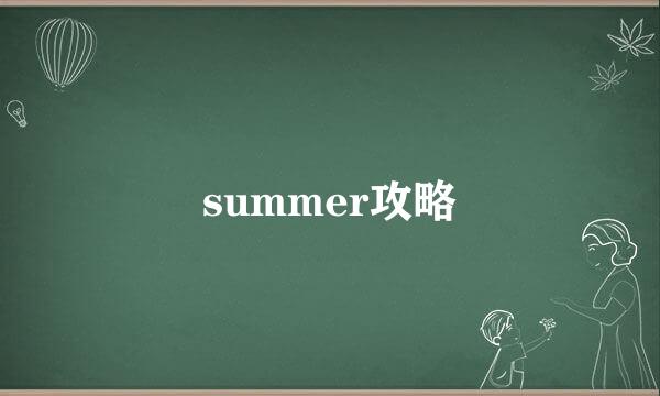 summer攻略